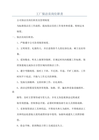 工厂保洁员岗位职责