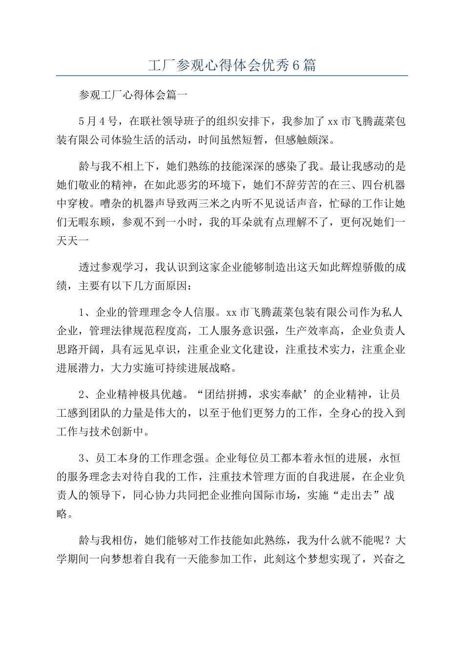 工厂参观心得体会优秀6篇_第1页