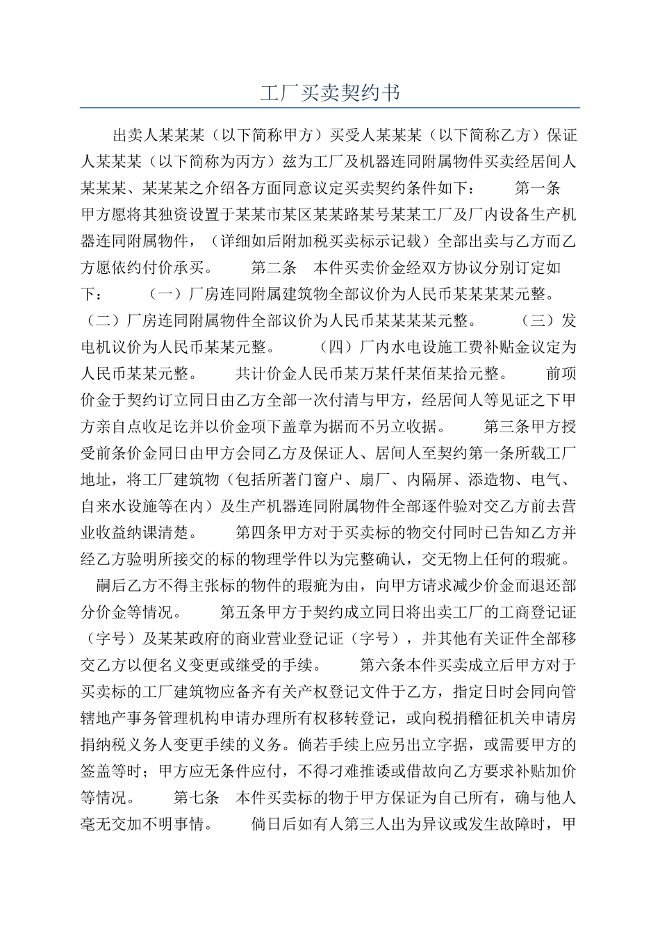 工厂买卖契约书_第1页