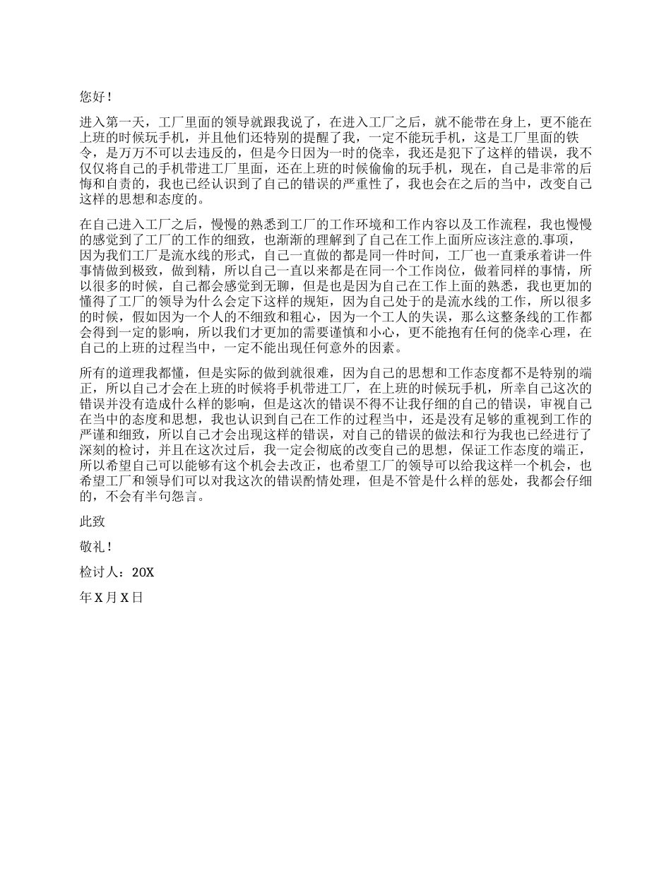 工厂员工上班玩手机检讨书_第1页