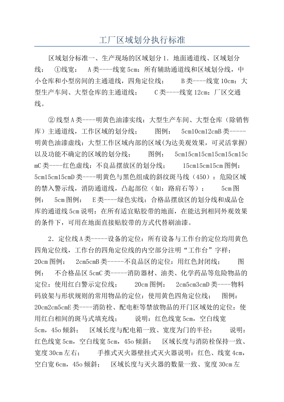工厂区域划分执行标准_第1页