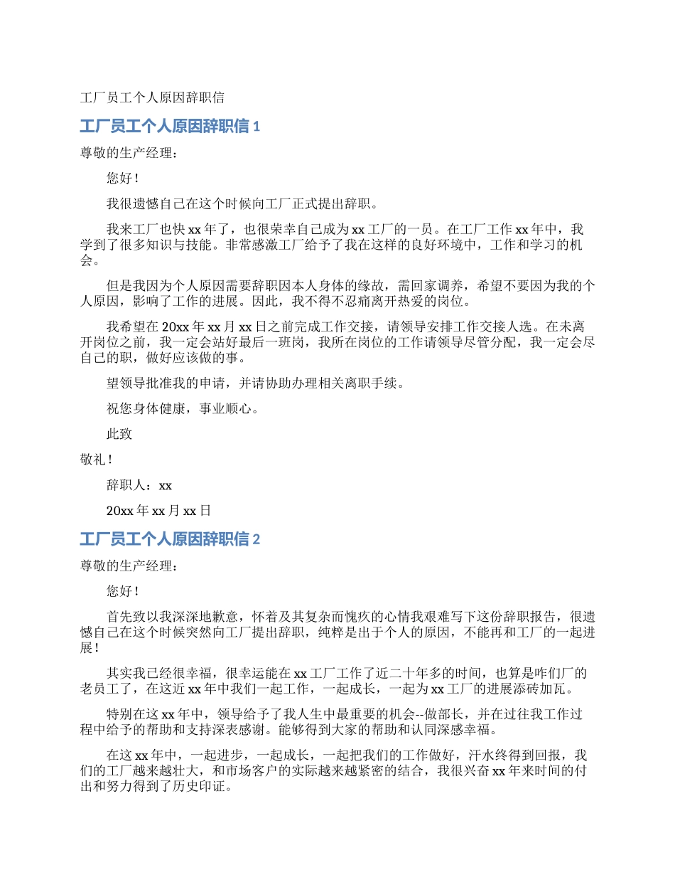 工厂员工个人原因辞职信_第1页