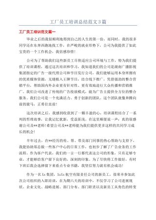 工厂员工培训总结范文3篇