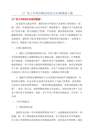 工厂员工年终回顾总结范文纪要精选3篇