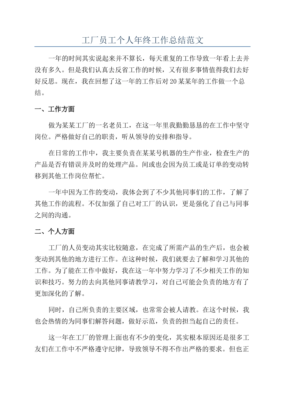 工厂员工个人年终工作总结范文_第1页