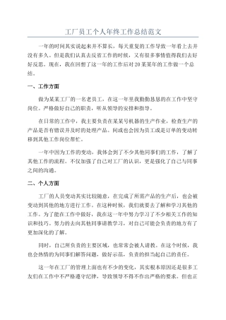 工厂员工个人年终工作总结范文