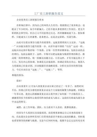 工厂员工辞职报告范文