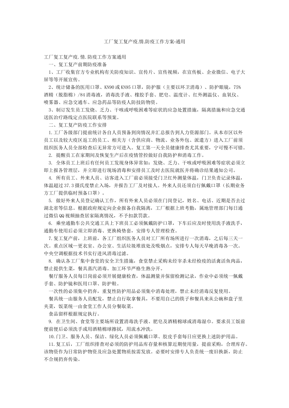 工厂复工复产疫情防疫工作方案-通用_第1页