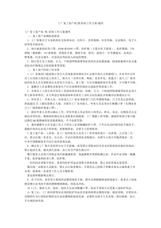 工厂复工复产疫情防疫工作方案-通用