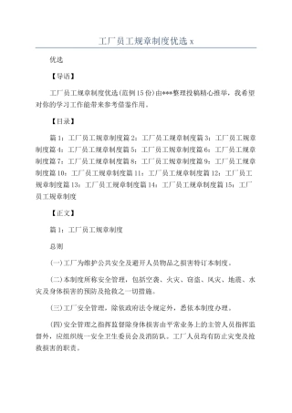 工厂员工规章制度优选x