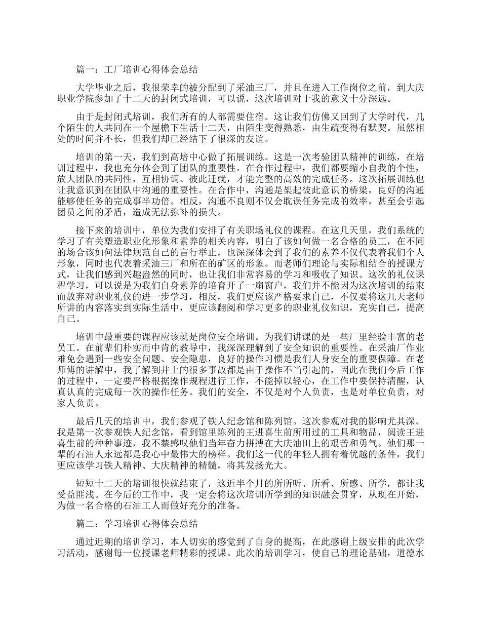 工厂培训心得体会总结范文三篇_第1页