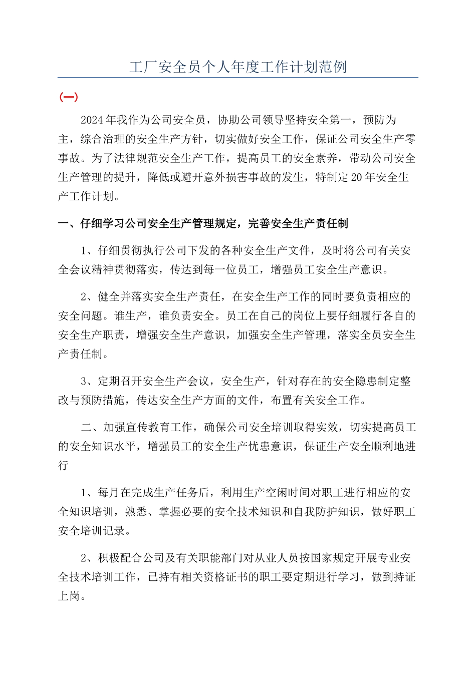 工厂安全员个人年度工作计划范例_第1页