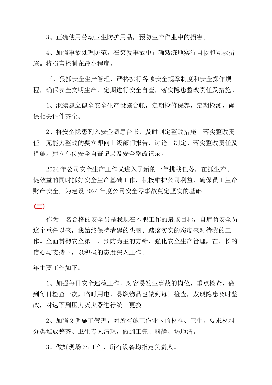 工厂安全员个人年度工作计划范例_第2页