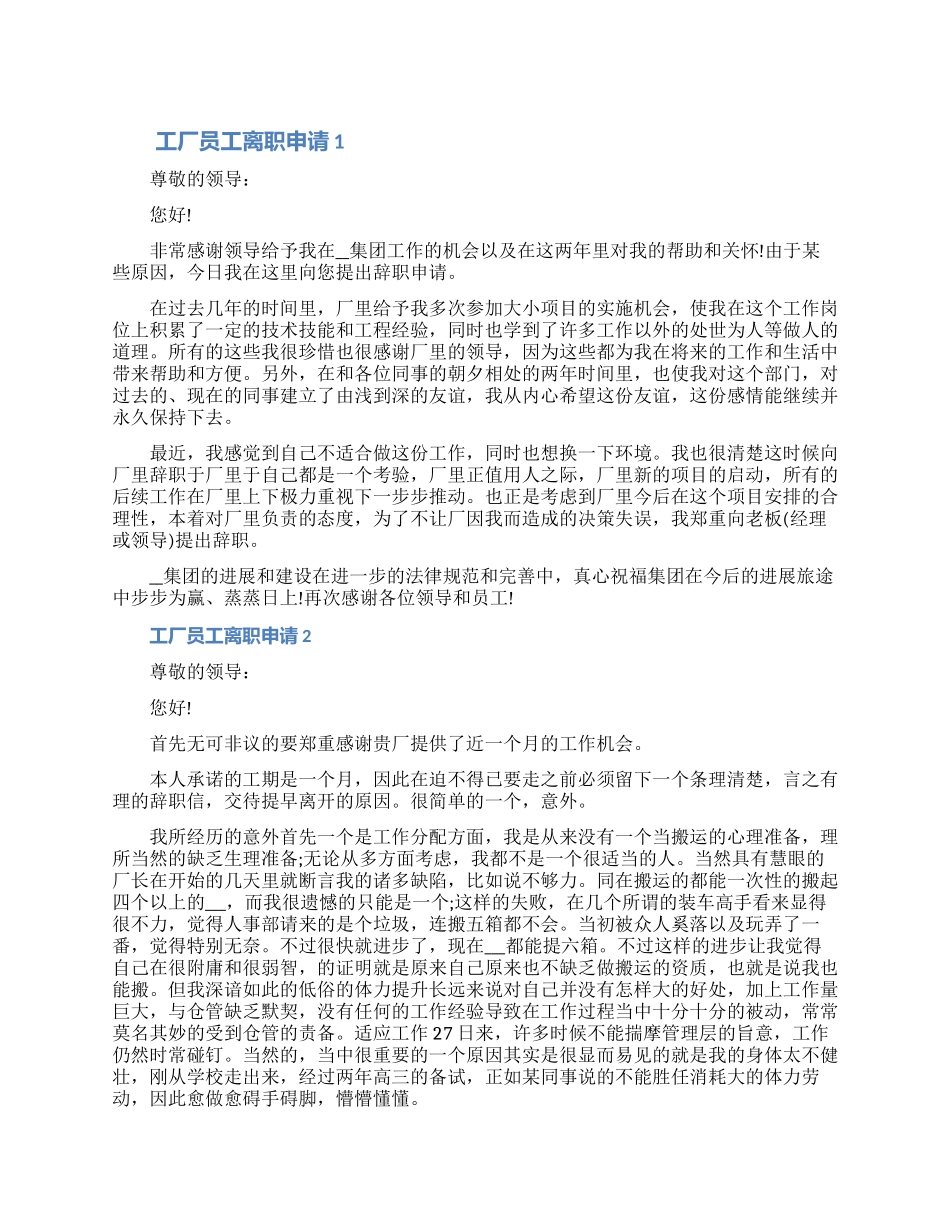 工厂员工离职申请书文档材料七篇_第1页