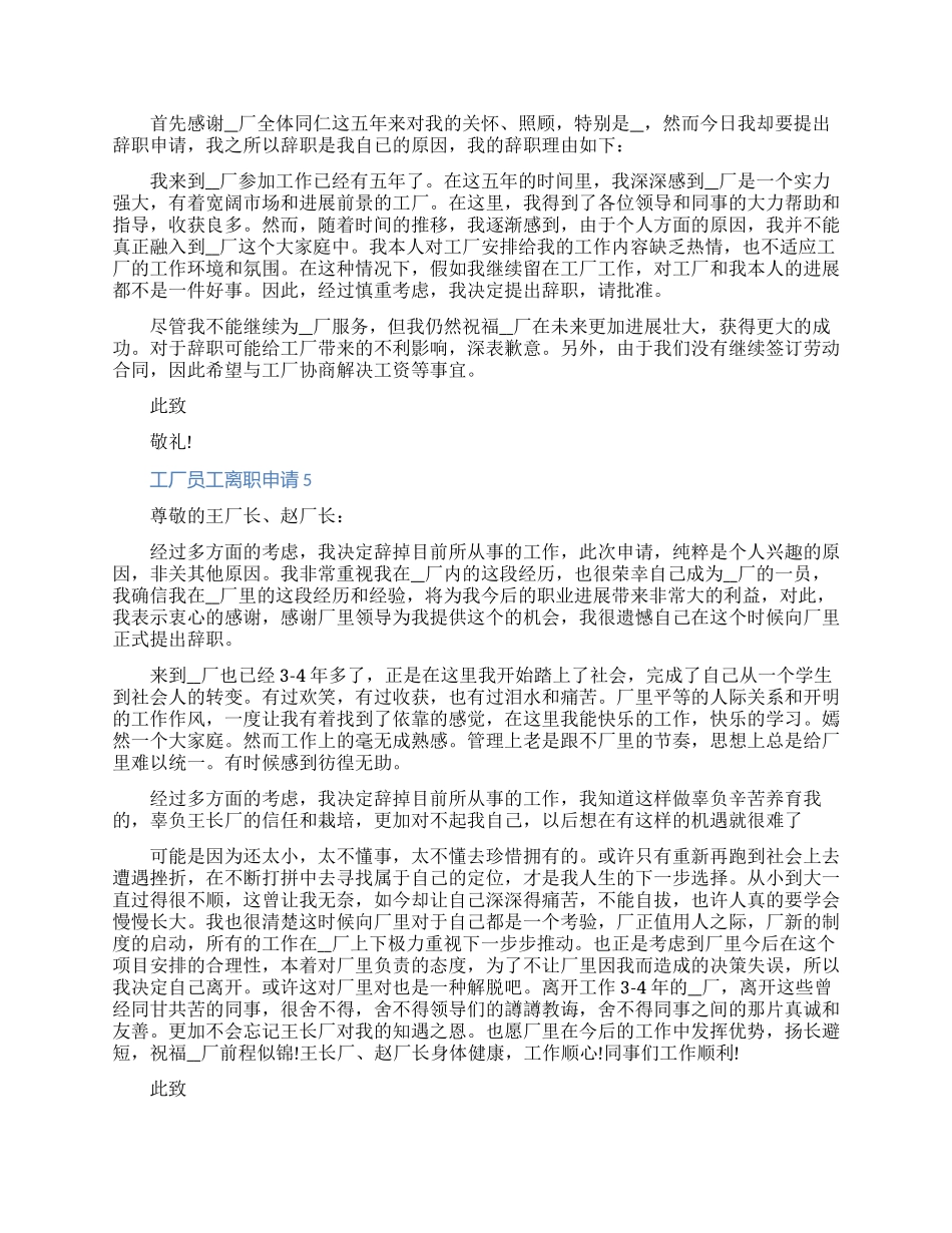 工厂员工离职申请书文档材料七篇_第3页