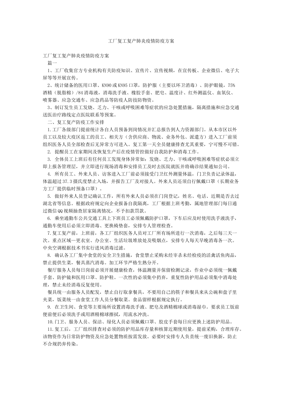 工厂复工复产肺炎疫情防疫方案_第1页