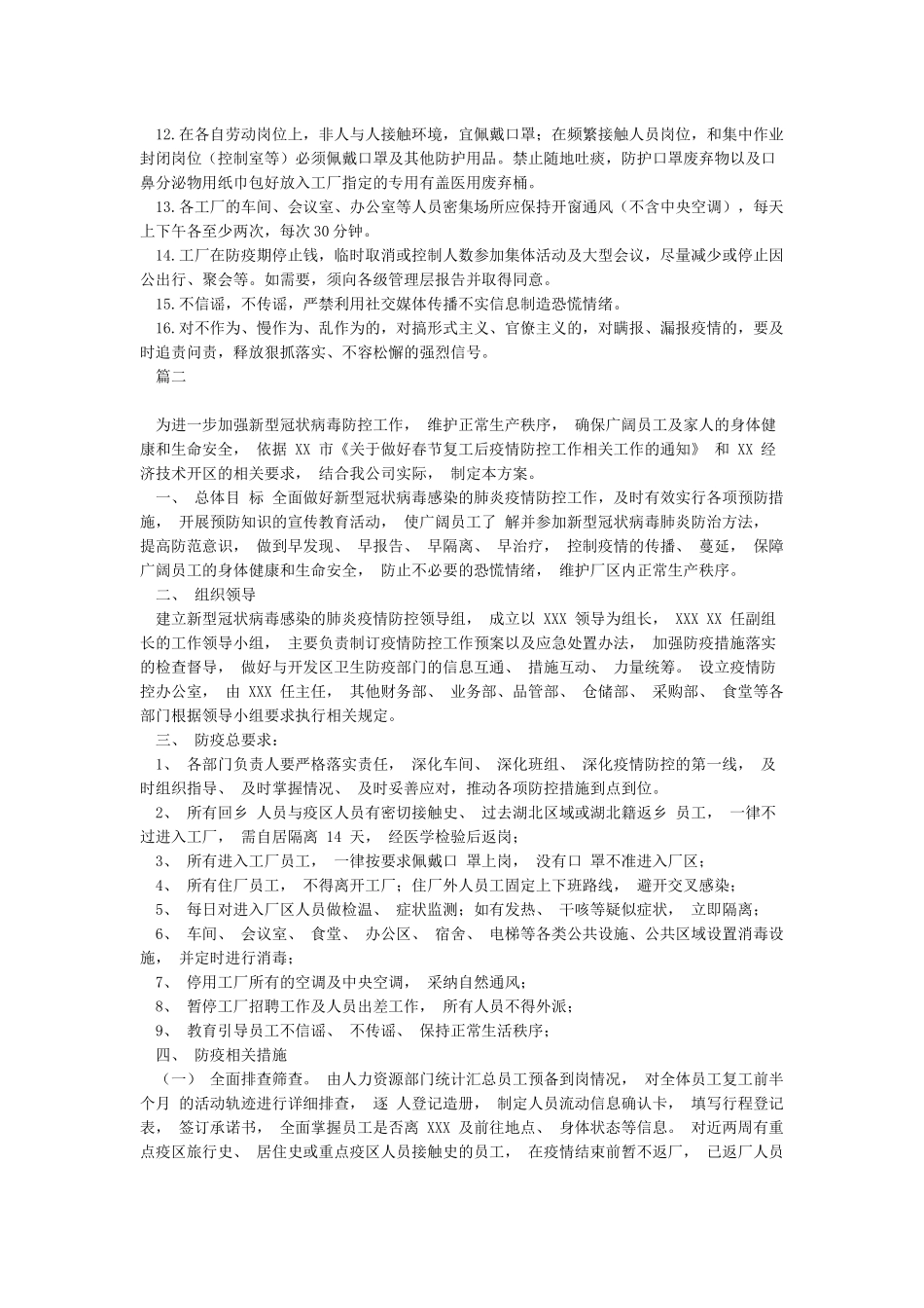 工厂复工复产肺炎疫情防疫方案_第2页
