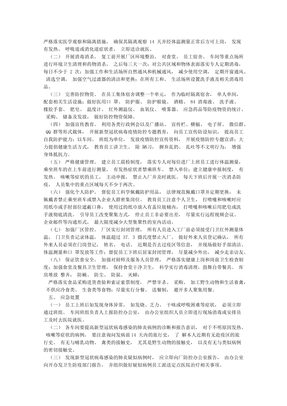 工厂复工复产肺炎疫情防疫方案_第3页