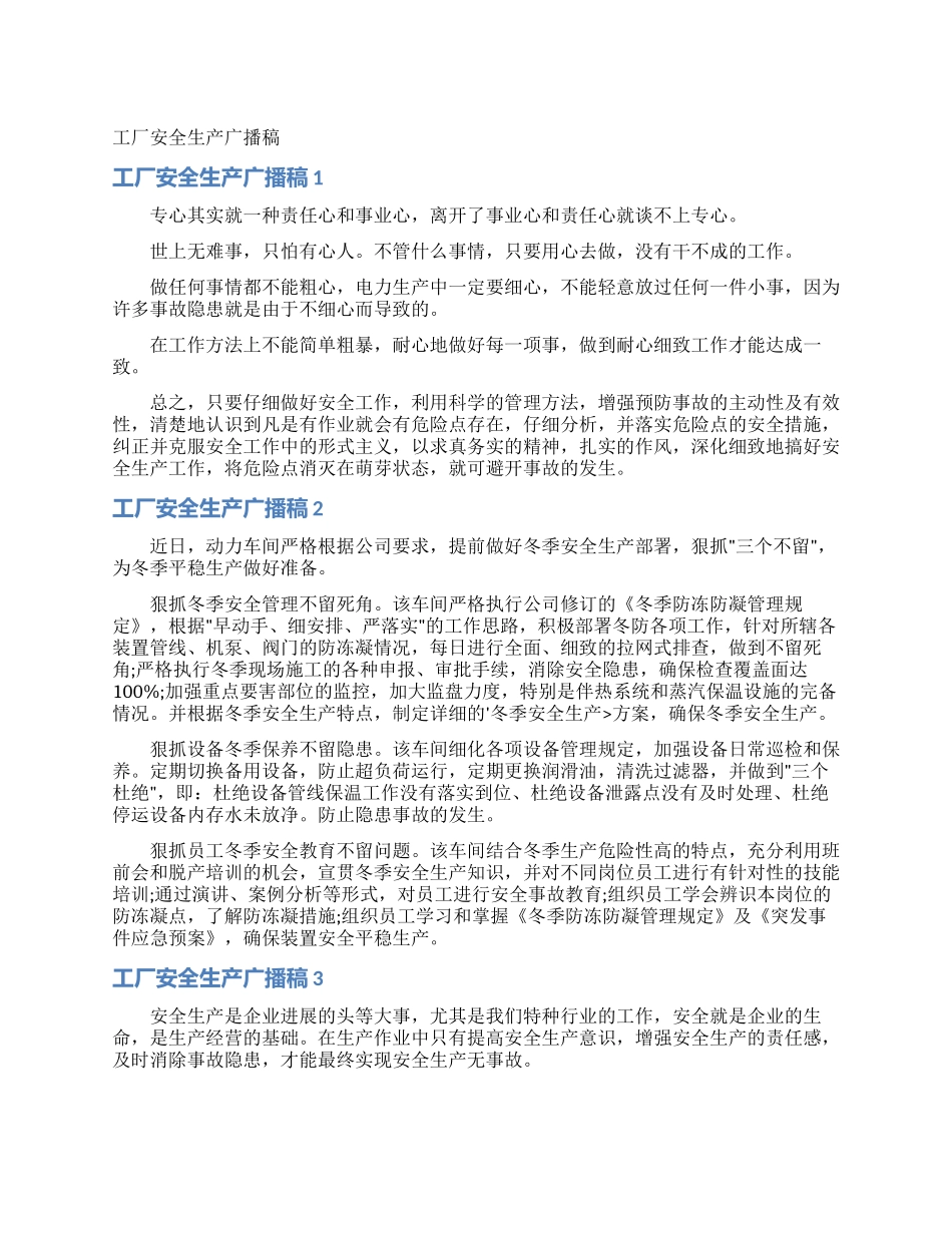 工厂安全生产广播稿_第1页