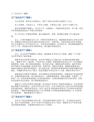 工厂安全生产广播稿