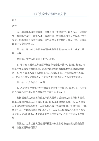 工厂安全生产协议范文书