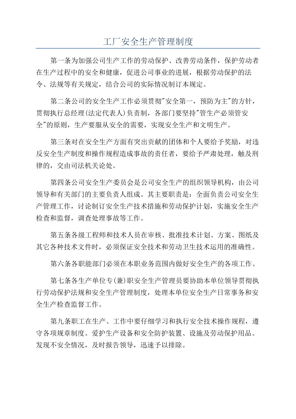 工厂安全生产管理制度_第1页