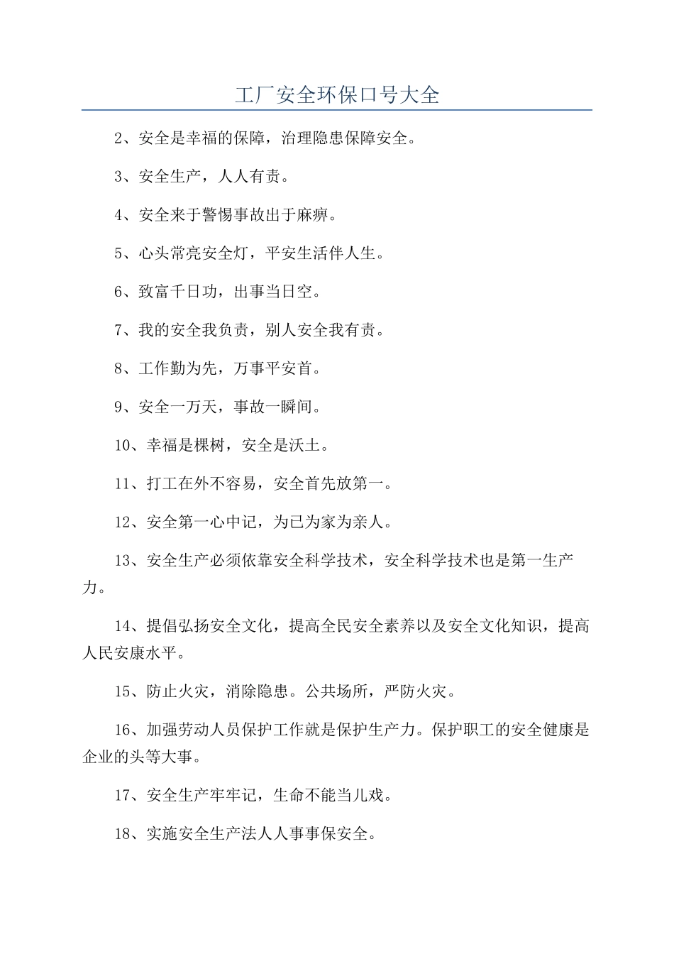 工厂安全环保口号大全_第1页