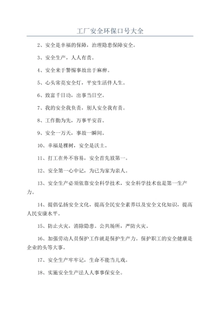 工厂安全环保口号大全