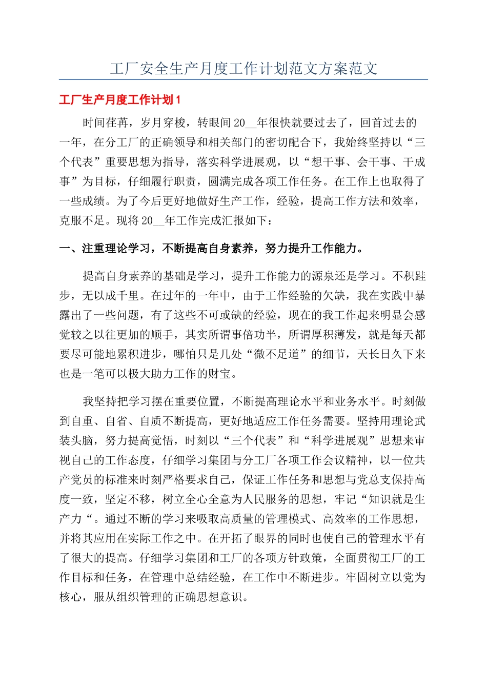 工厂安全生产月度工作计划范文方案范文_第1页