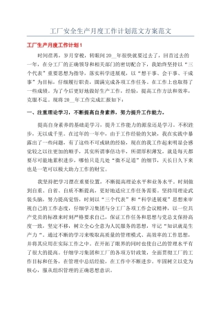 工厂安全生产月度工作计划范文方案范文