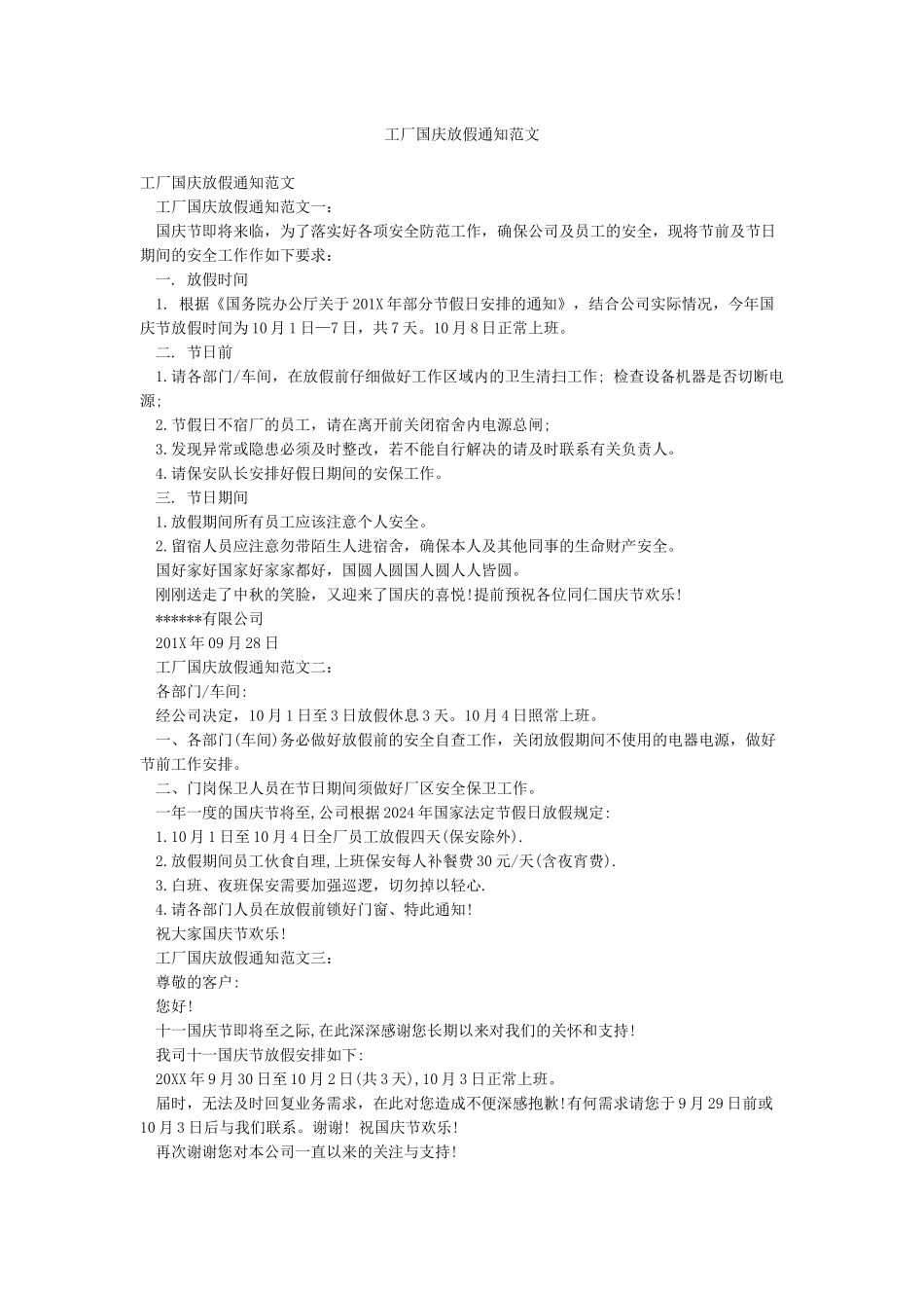 工厂国庆放假通知范文_第1页