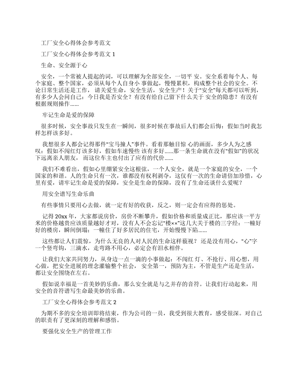 工厂安全心得体会参考例文_第1页
