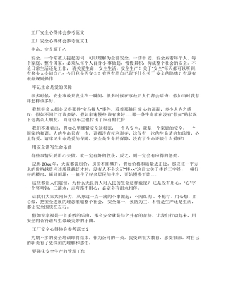 工厂安全心得体会参考例文