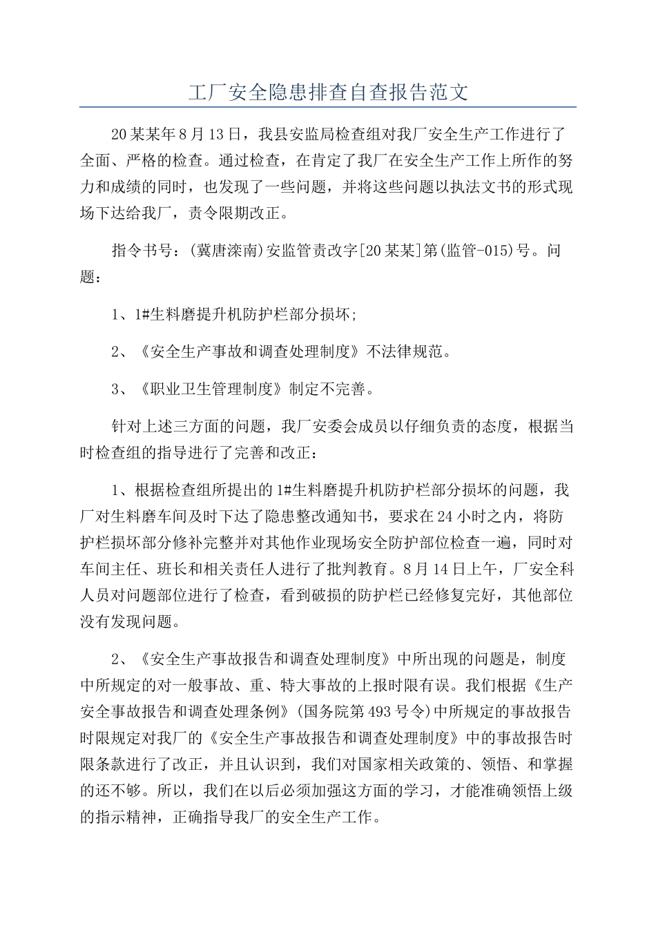 工厂安全隐患排查自查报告范文_第1页