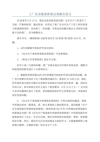 工厂安全隐患排查自查报告范文