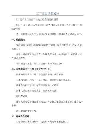 工厂宿舍调整通知