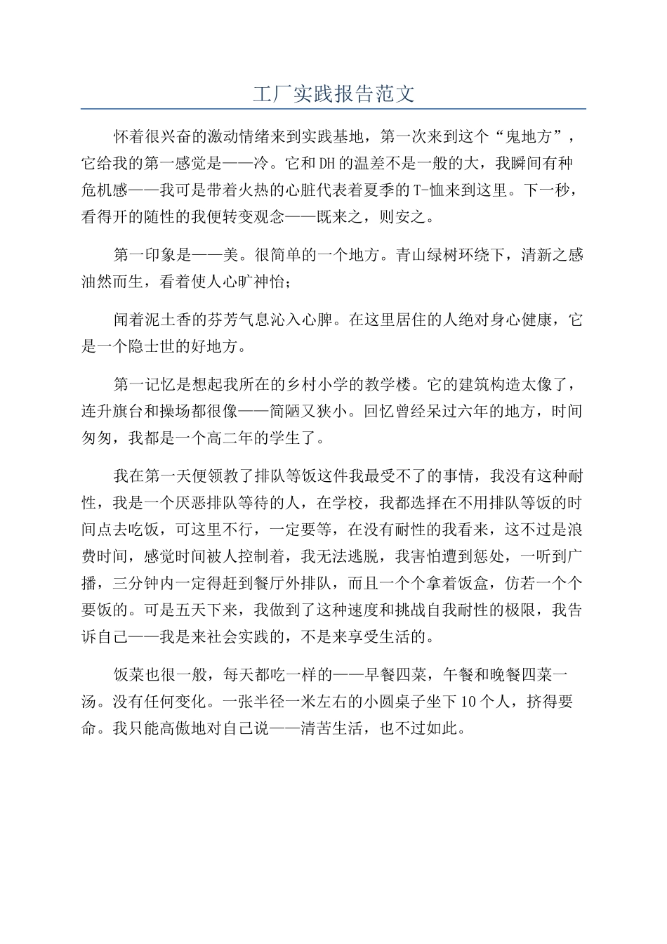 工厂实践报告范文_第1页