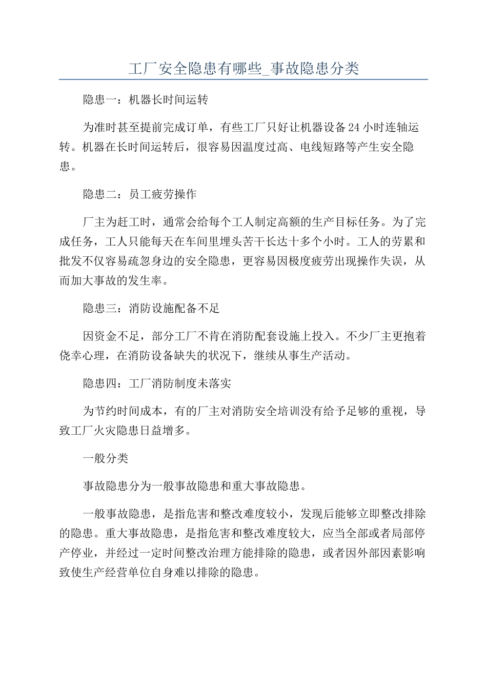 工厂安全隐患有哪些-事故隐患分类_第1页