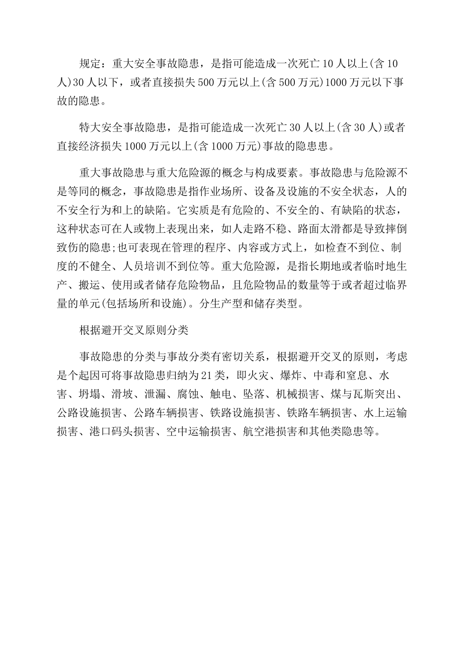 工厂安全隐患有哪些-事故隐患分类_第2页