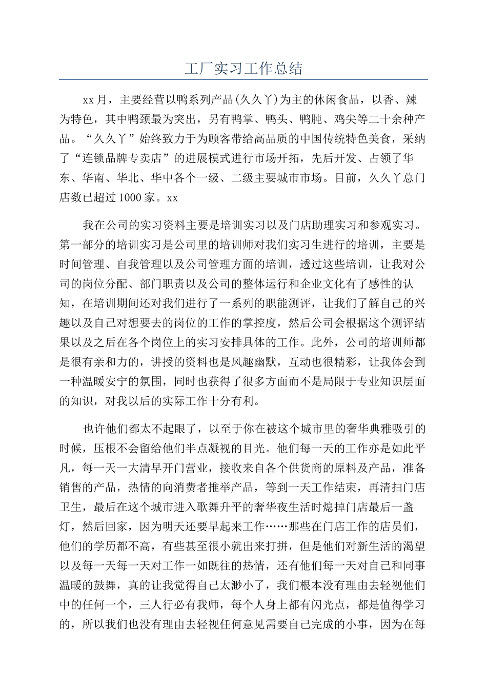 工厂实习工作总结_第1页