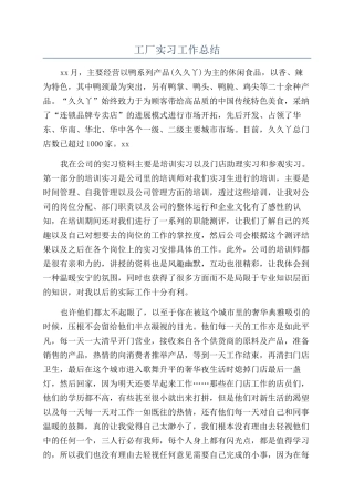 工厂实习工作总结