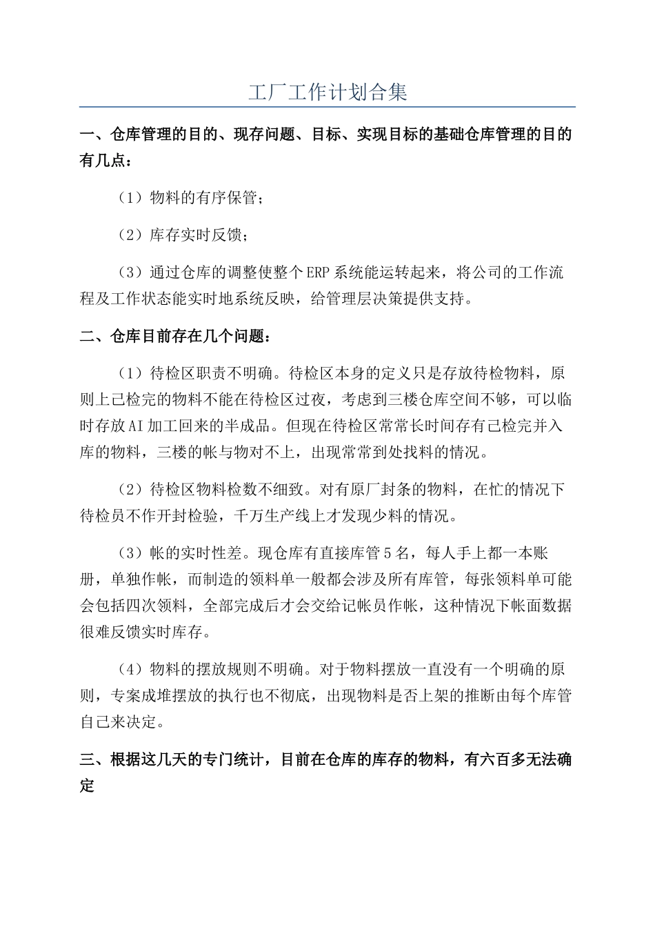 工厂工作计划合集_第1页