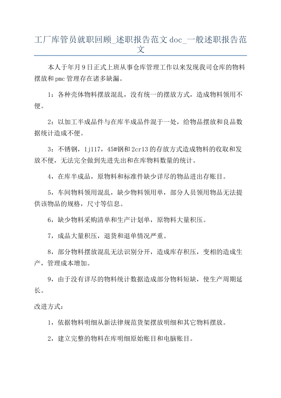 工厂库管员就职回顾-述职报告范文doc-一般述职报告范文_第1页