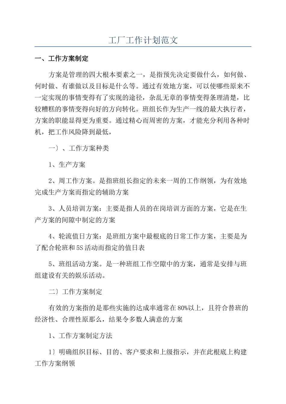 工厂工作计划范文_第1页