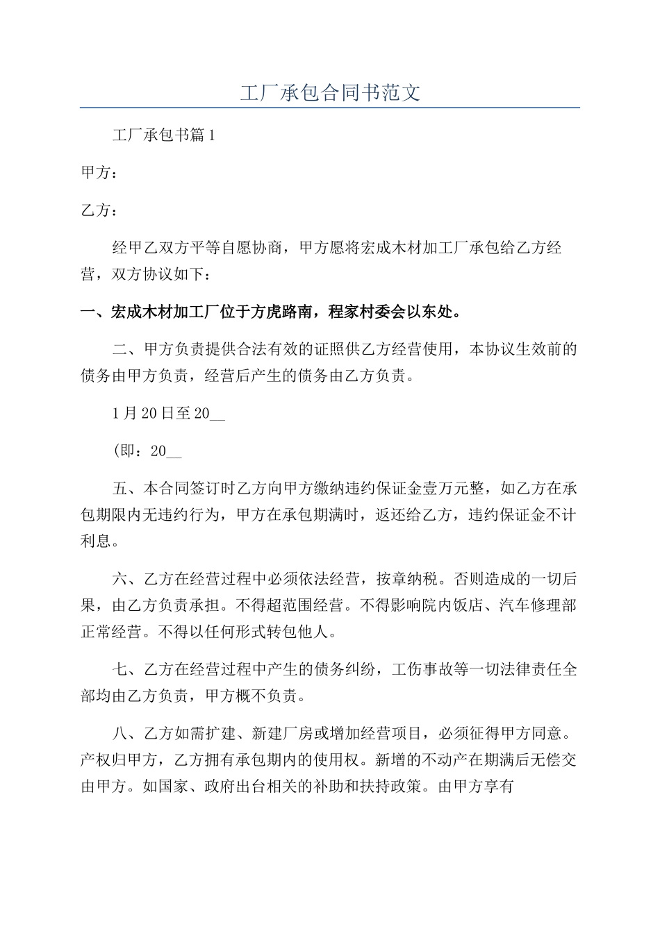 工厂承包合同书范文_第1页