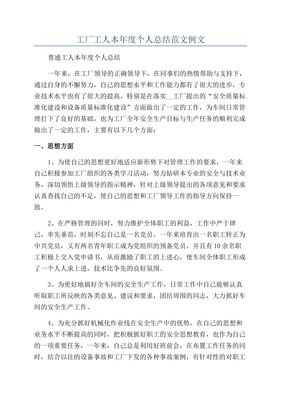 工厂工人本年度个人总结范文例文_第1页