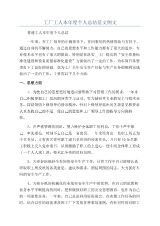 工厂工人本年度个人总结范文例文