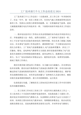 工厂技术部门个人工作总结范文2024