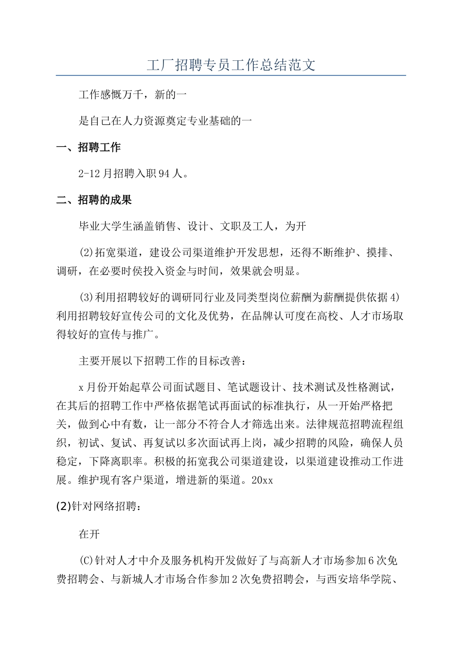 工厂招聘专员工作总结范文_第1页