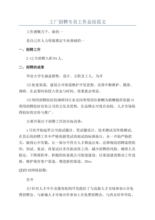 工厂招聘专员工作总结范文